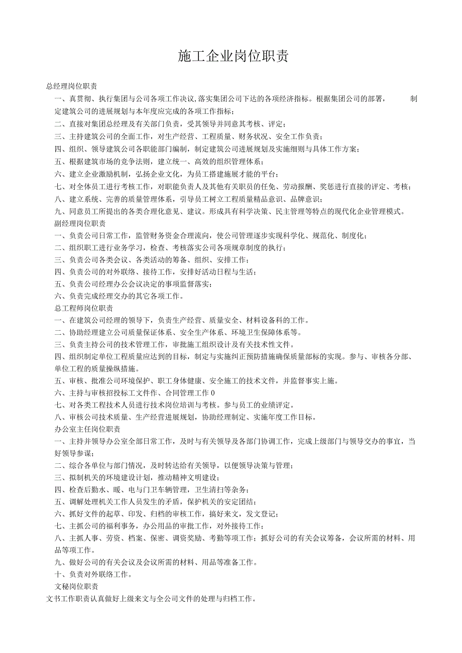 施工企业岗位职责.docx_第1页