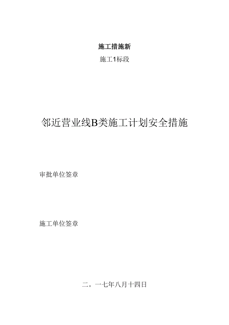 施工措施新.docx_第1页