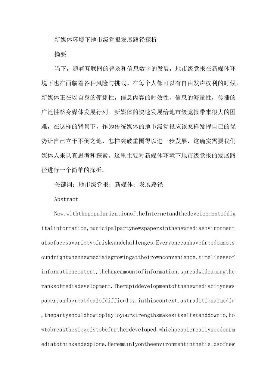 新媒体环境下地市级党报发展路径探析研究 公共管理专业.docx_第1页