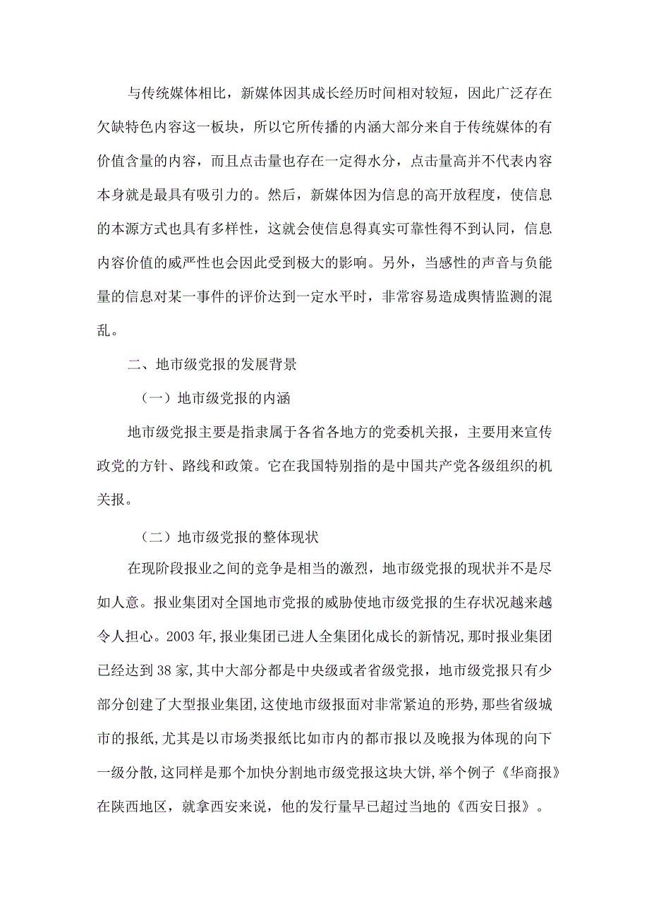 新媒体环境下地市级党报发展路径探析研究 公共管理专业.docx_第3页