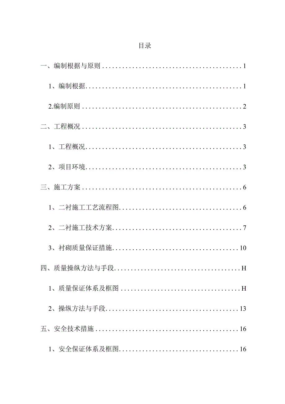 施工技术方案二衬工程.docx_第3页