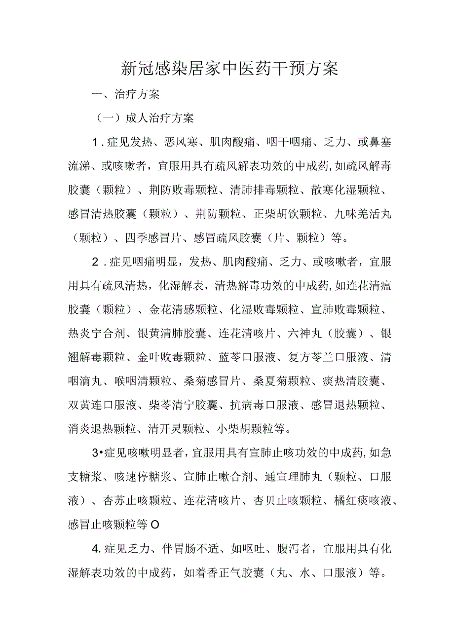 新冠感染居家中医药干预方案4716.docx_第1页