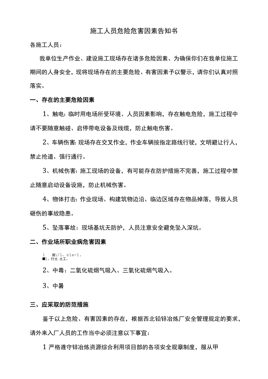 施工人员危险危害因素告知书.docx_第1页