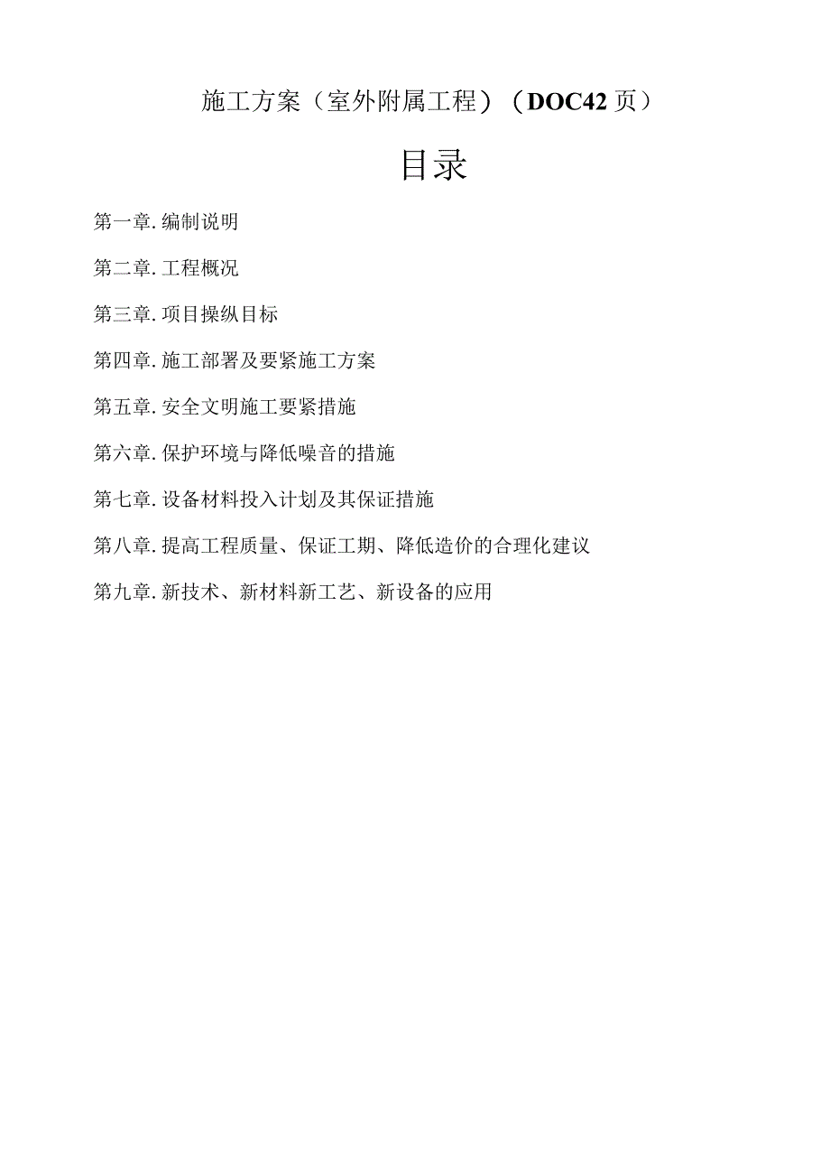 施工方案(室外附属工程)(DOC42页).docx_第1页