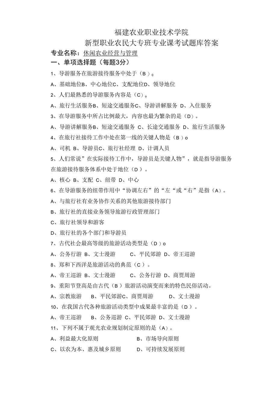 新型职业农民大专班专业课考试题库答案定稿2休闲农业经营与管理.docx_第1页