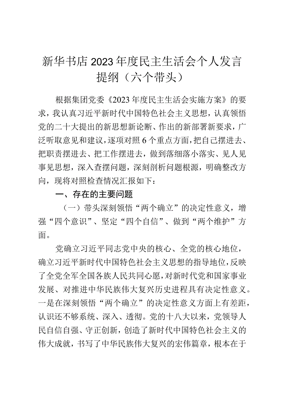 新华书店2023年度民主生活会个人发言提纲（六个带头）.docx_第1页