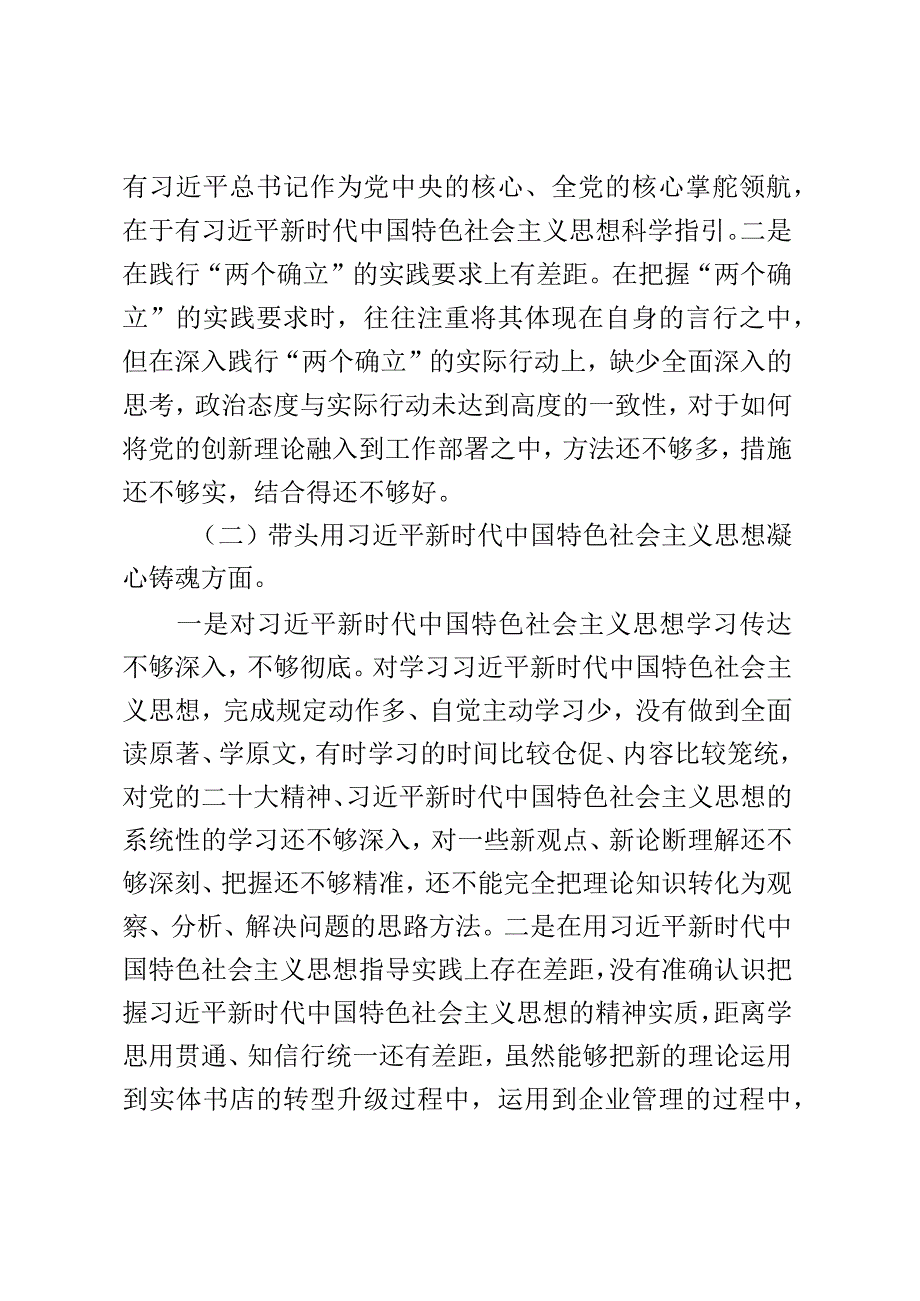 新华书店2023年度民主生活会个人发言提纲（六个带头）.docx_第2页