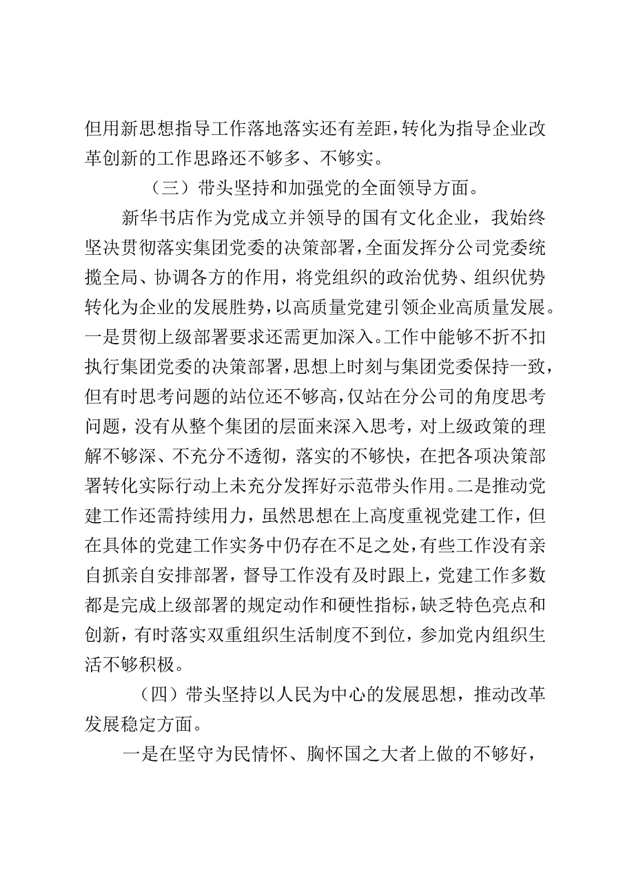 新华书店2023年度民主生活会个人发言提纲（六个带头）.docx_第3页