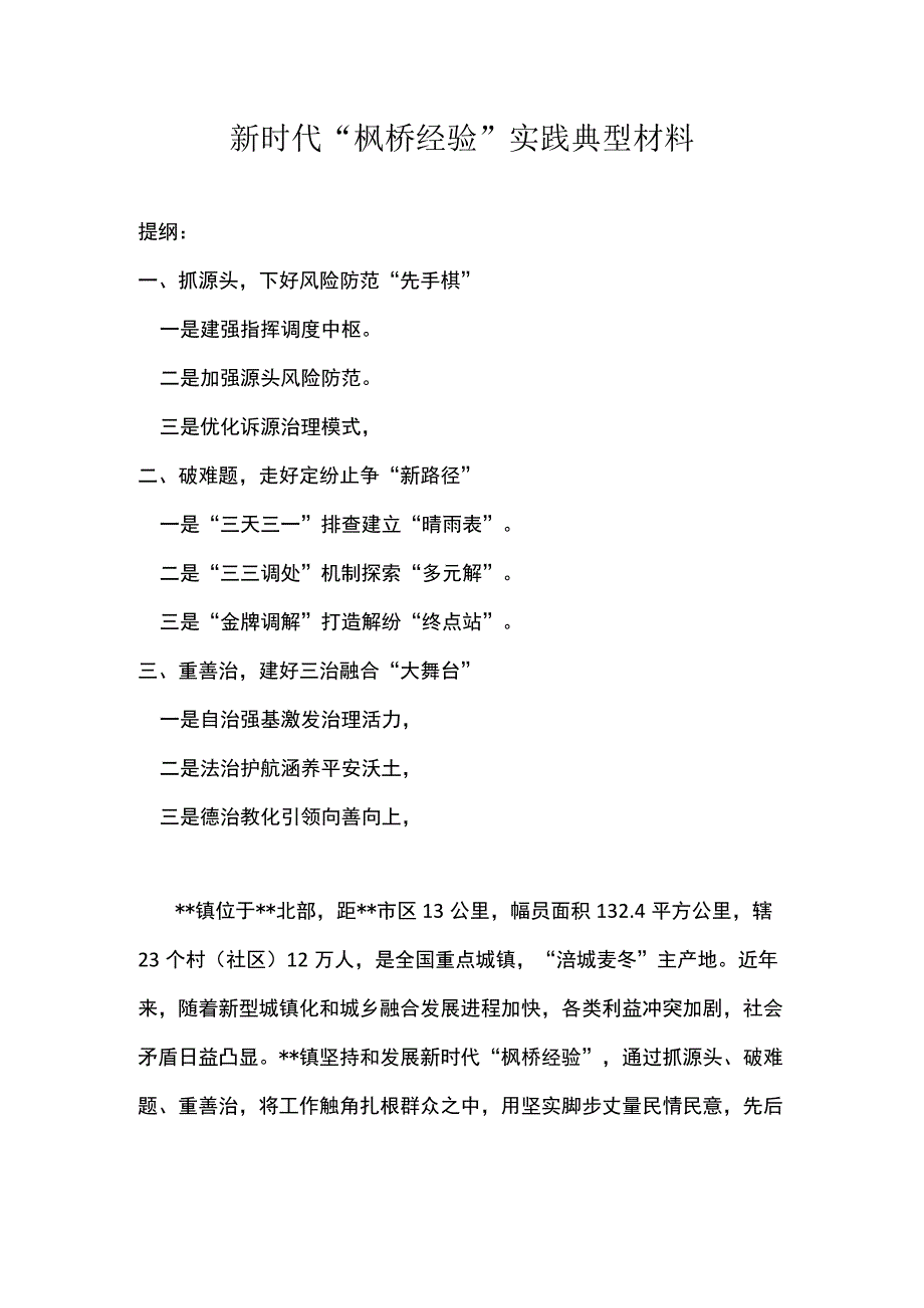 新时代枫桥经验实践典型材料.docx_第1页