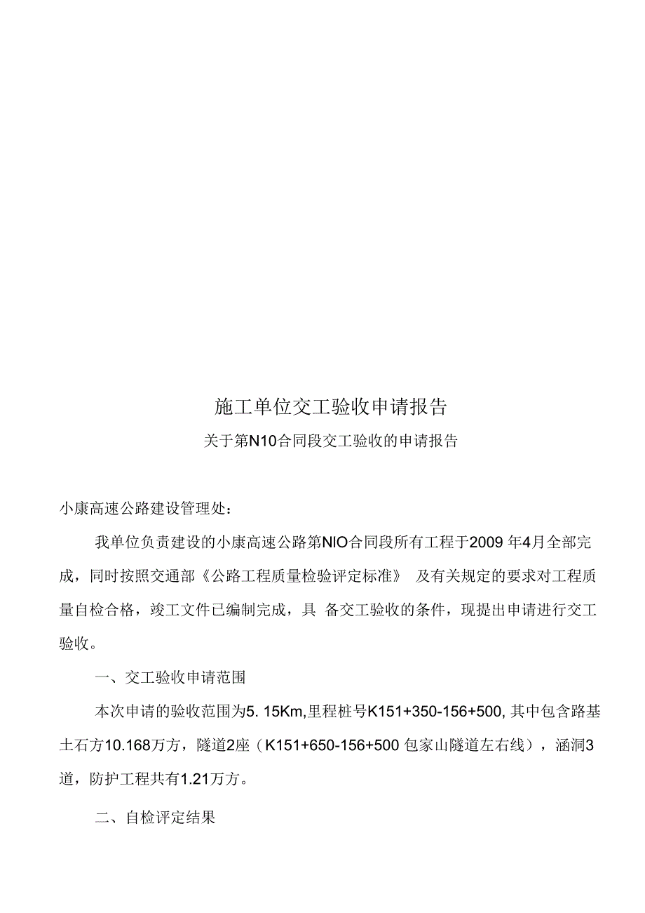 施工单位交工验收申请报告.docx_第1页