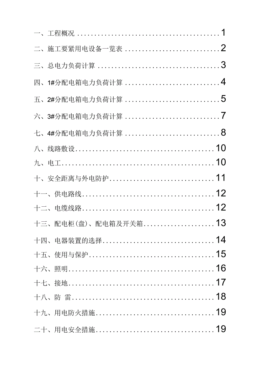 施工临时用电专项方案1.docx_第2页