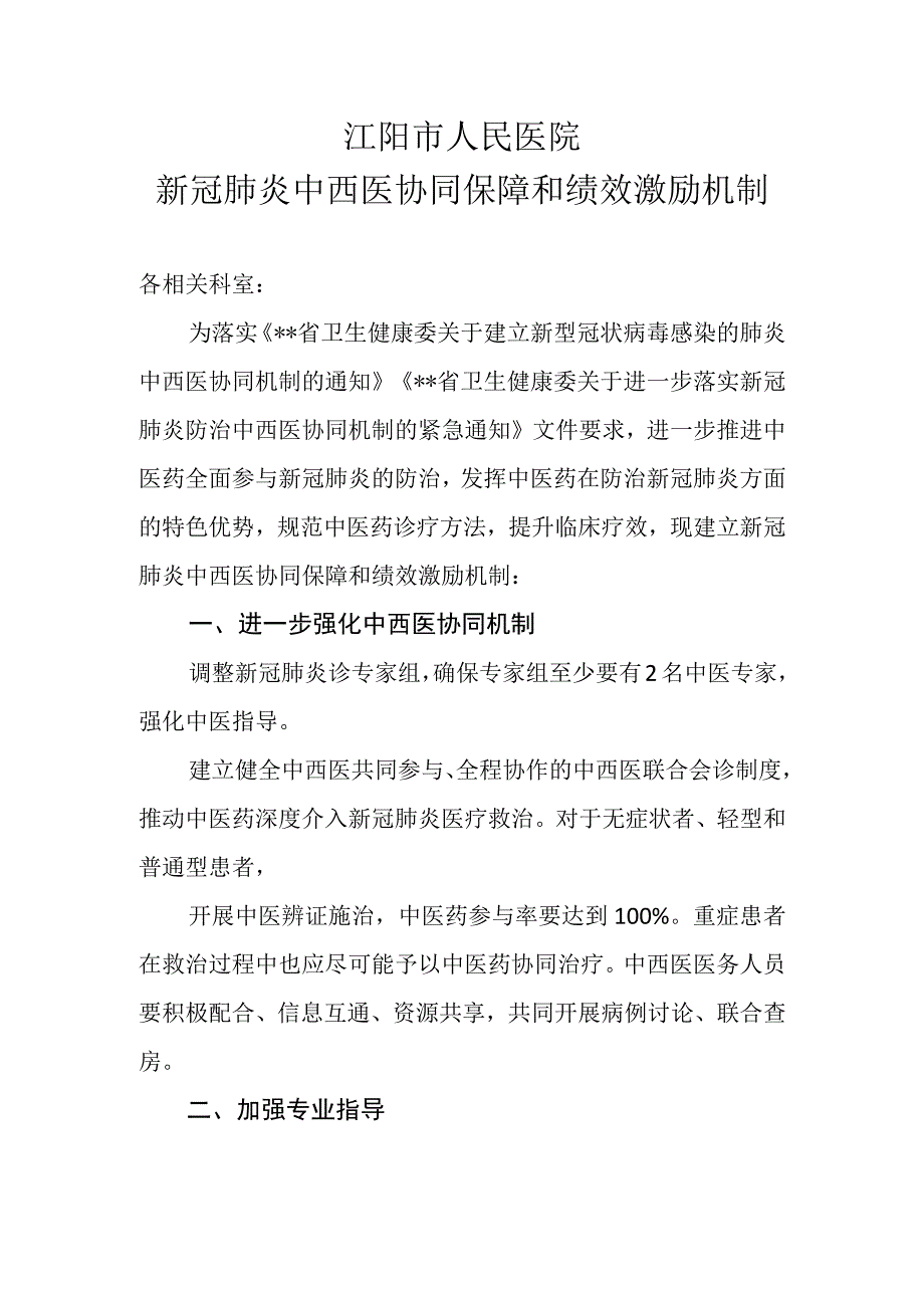 新冠肺炎中西医协同保障和绩效激励机制20230924拟.docx_第1页