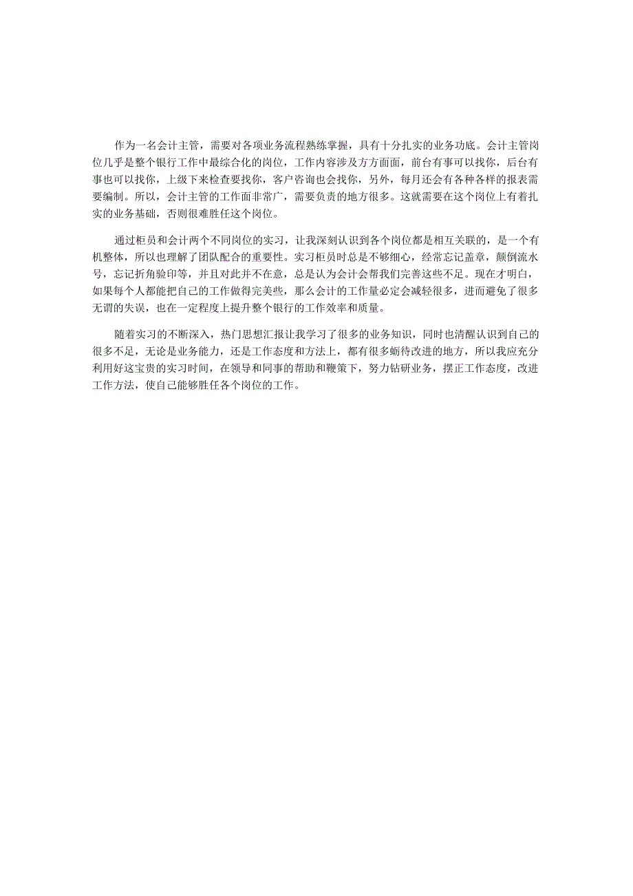 新员工会计实习心得体会范文.docx_第1页