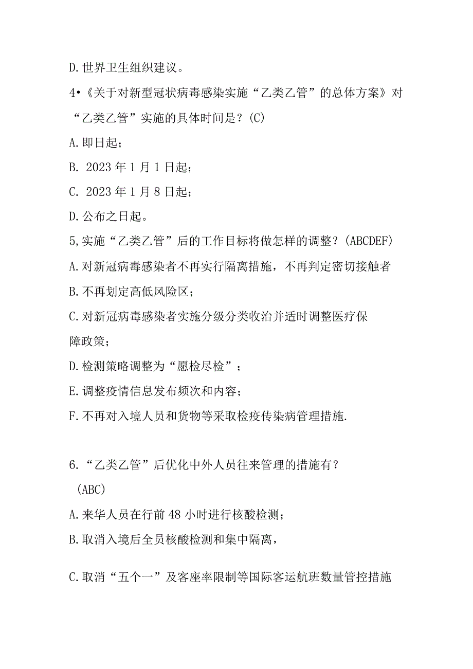 新型冠状病毒感染实施乙类乙管总体方案培训测试题目及参考答案.docx_第2页