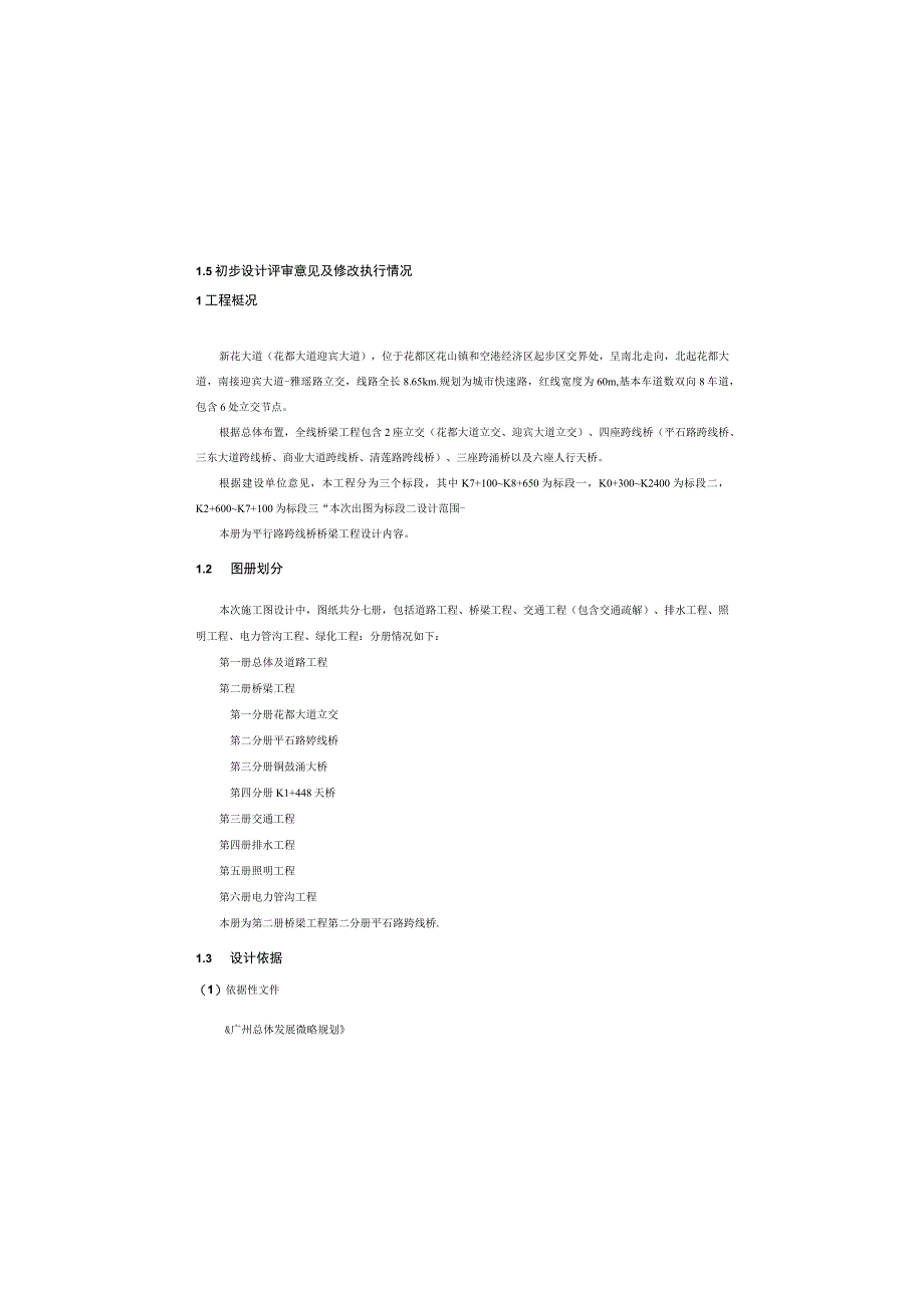 新花大道（花都大道～迎宾大道）工程 设计说明.docx_第2页