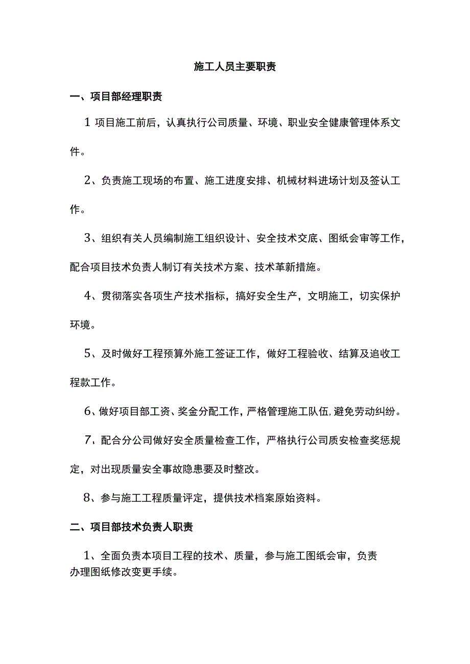 施工人员主要职责.docx_第1页