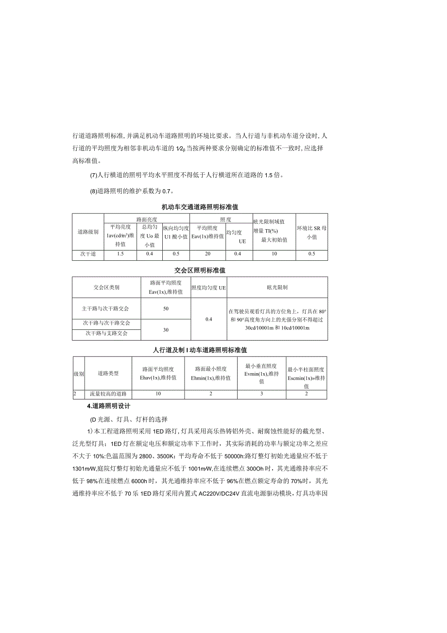 新田大道改造工程照明工程设计说明.docx_第1页