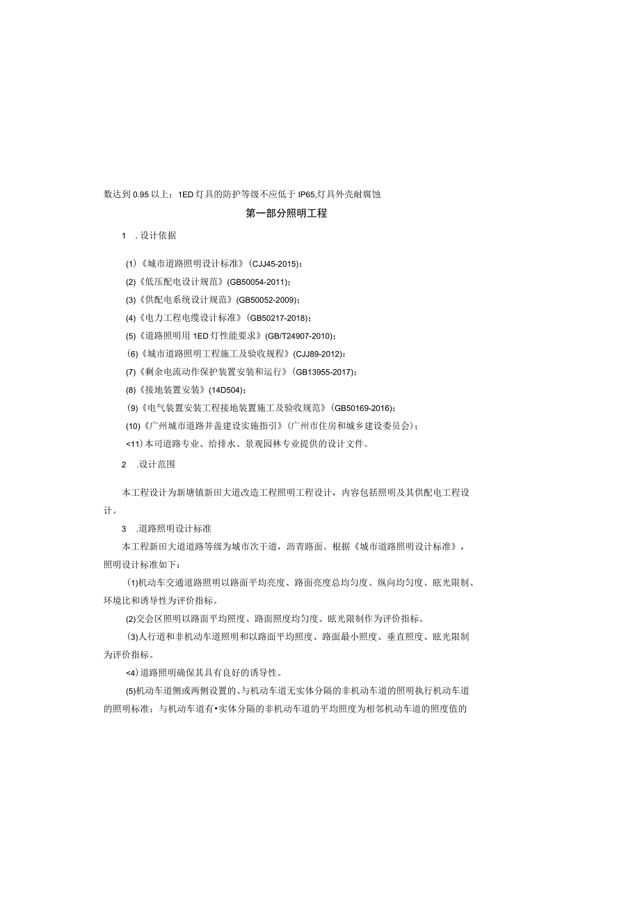新田大道改造工程照明工程设计说明.docx_第2页