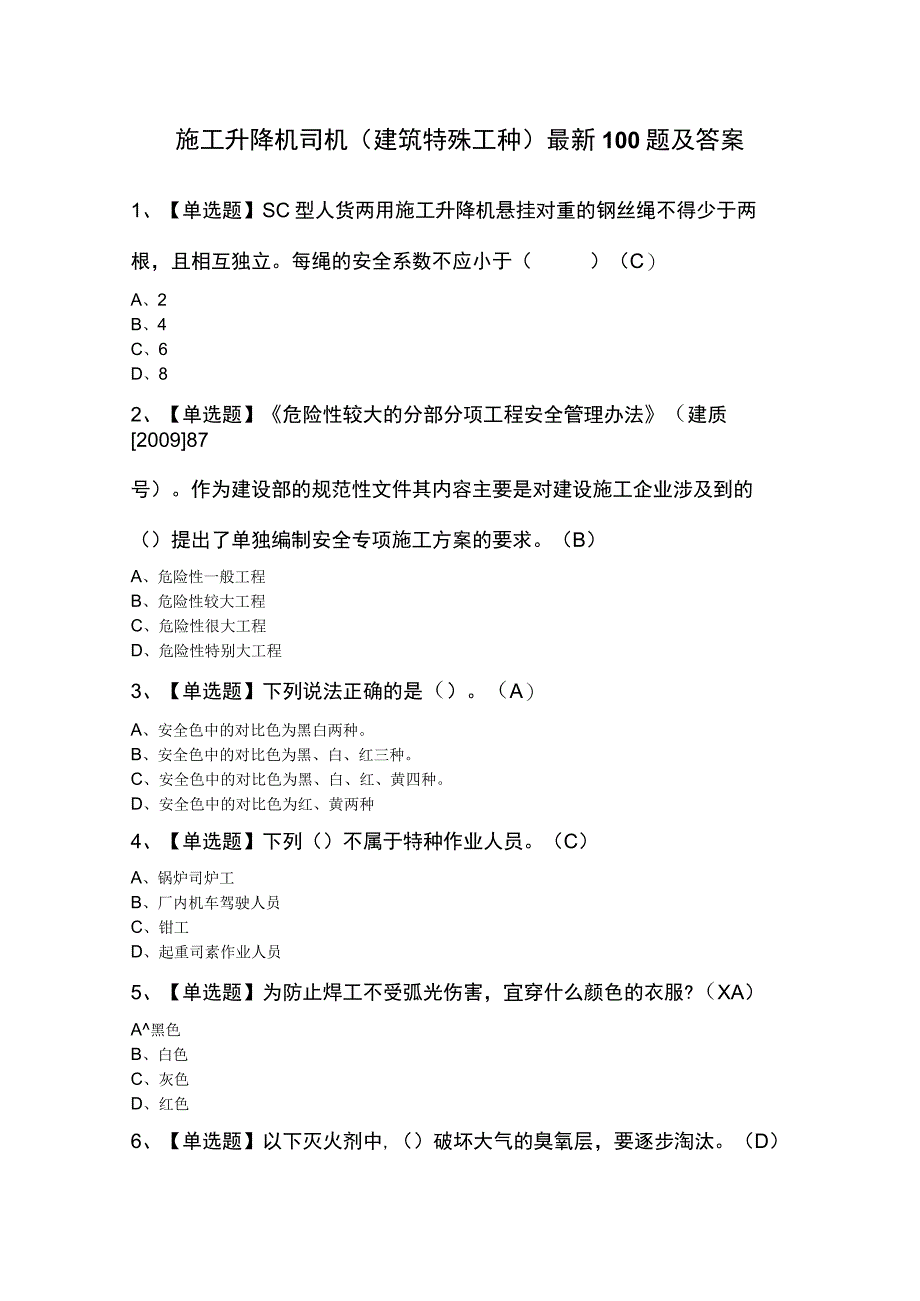 施工升降机司机(建筑特殊工种)最新100题及答案.docx_第1页