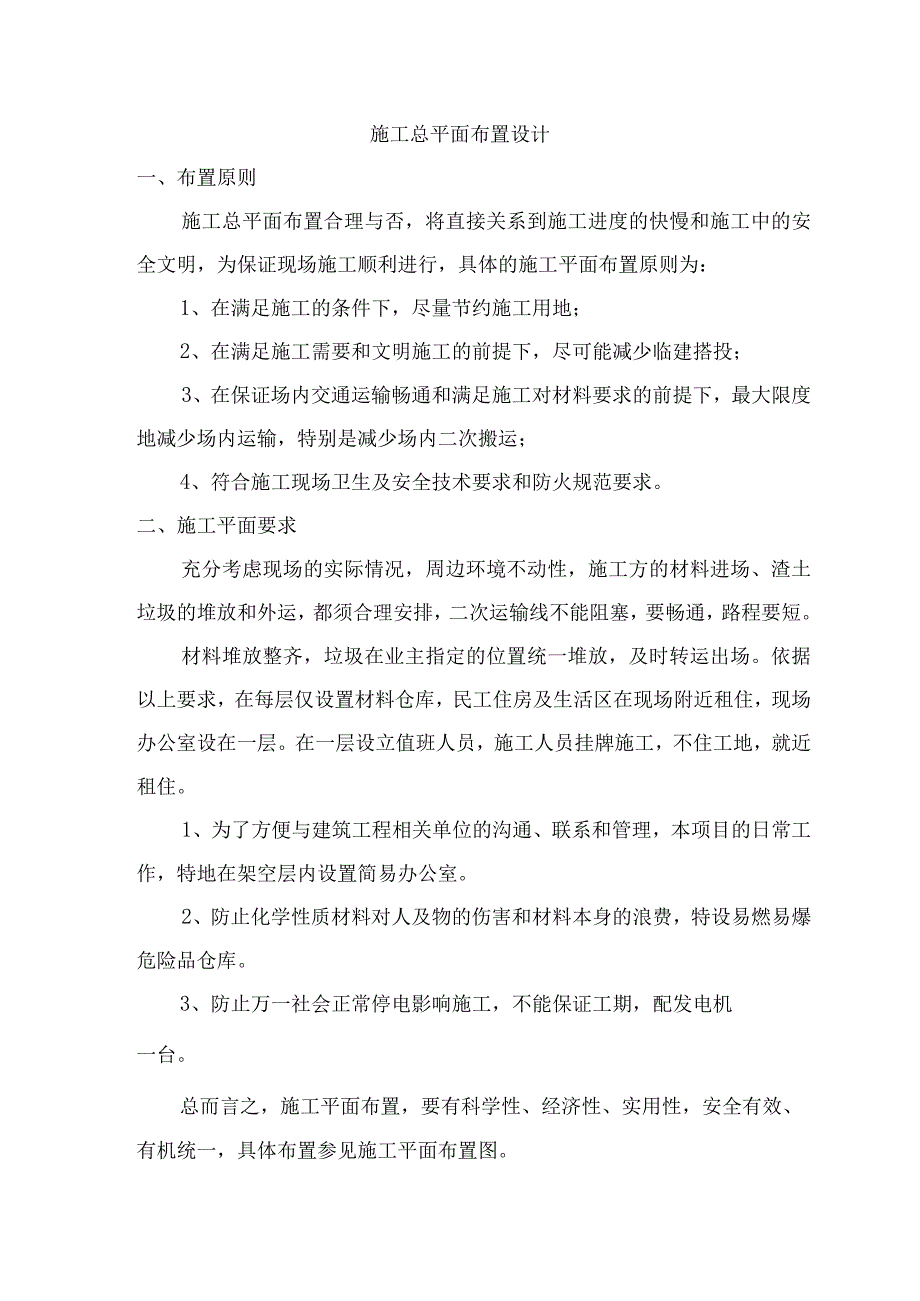 施工总平面布置设计.docx_第1页