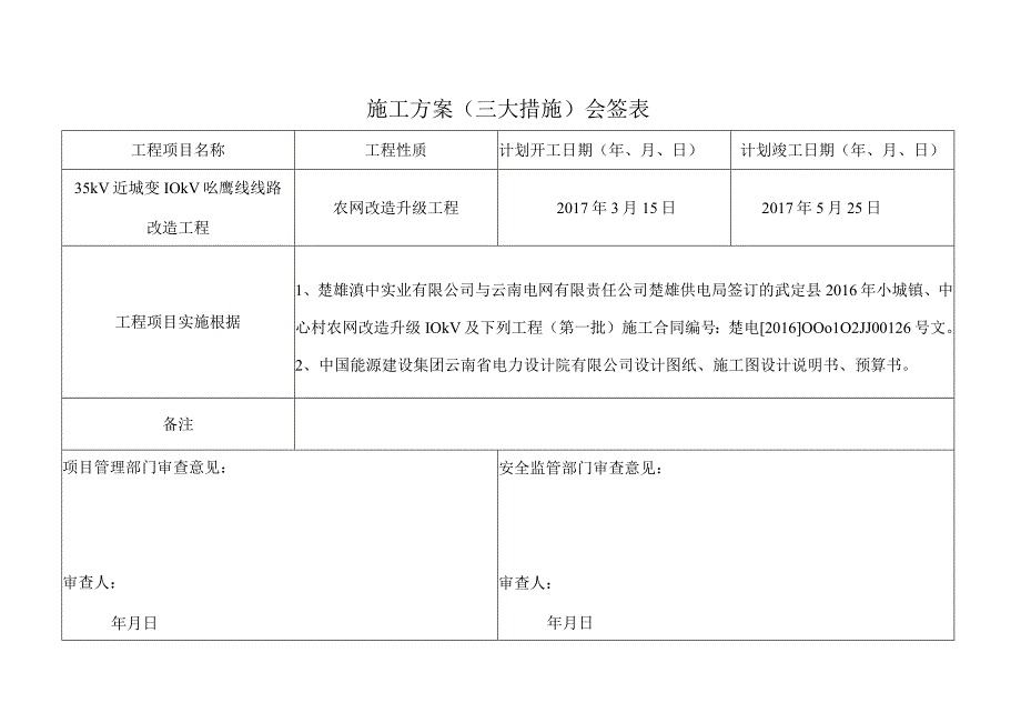 施工方案(10kV吆鹰线).docx_第2页