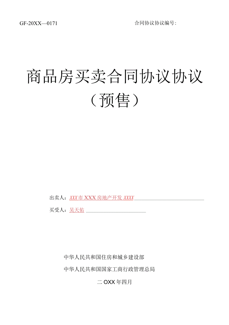 新版商品房买卖合同模板预售示范文本.docx_第1页