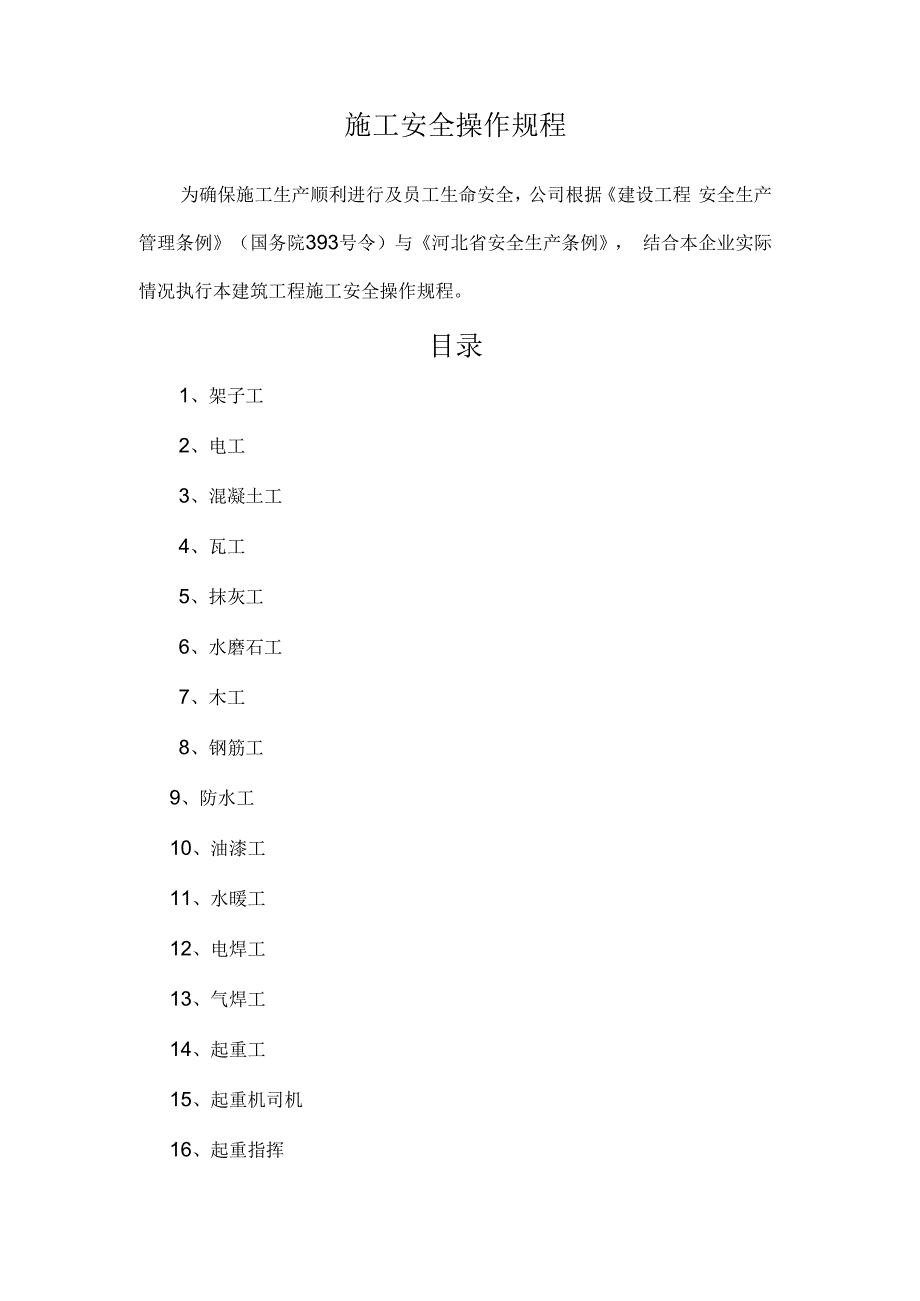 施工安全操作规程.docx_第1页