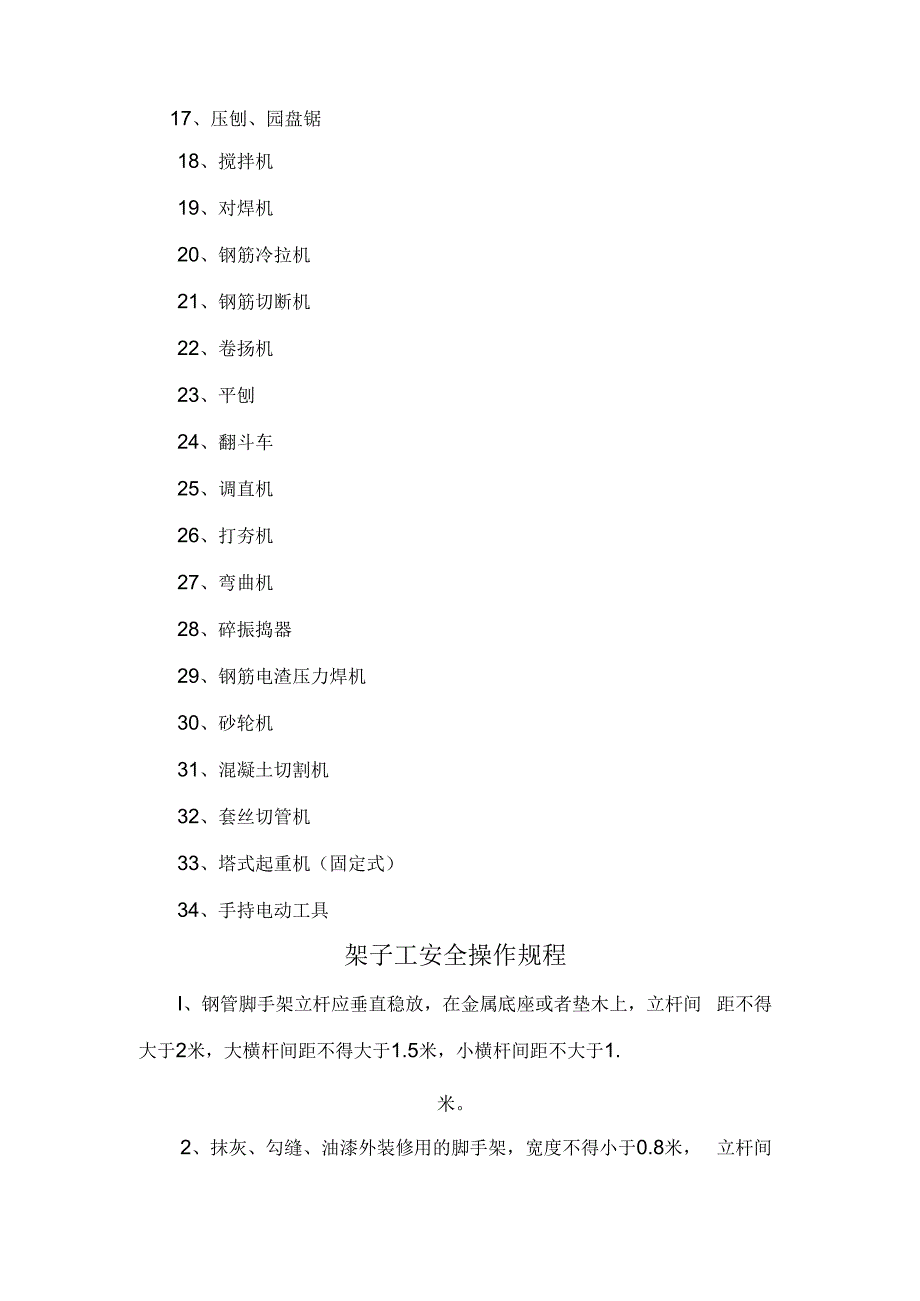 施工安全操作规程.docx_第2页