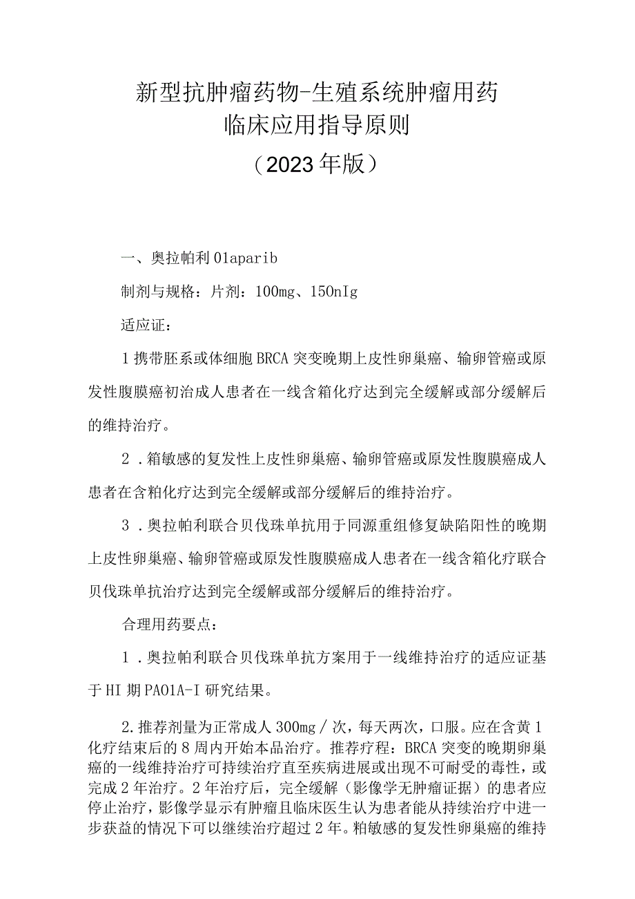 新型抗肿瘤药物生殖系统肿瘤用药临床应用指导原则（2023版）.docx_第1页