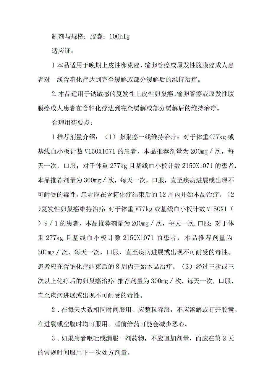 新型抗肿瘤药物生殖系统肿瘤用药临床应用指导原则（2023版）.docx_第3页