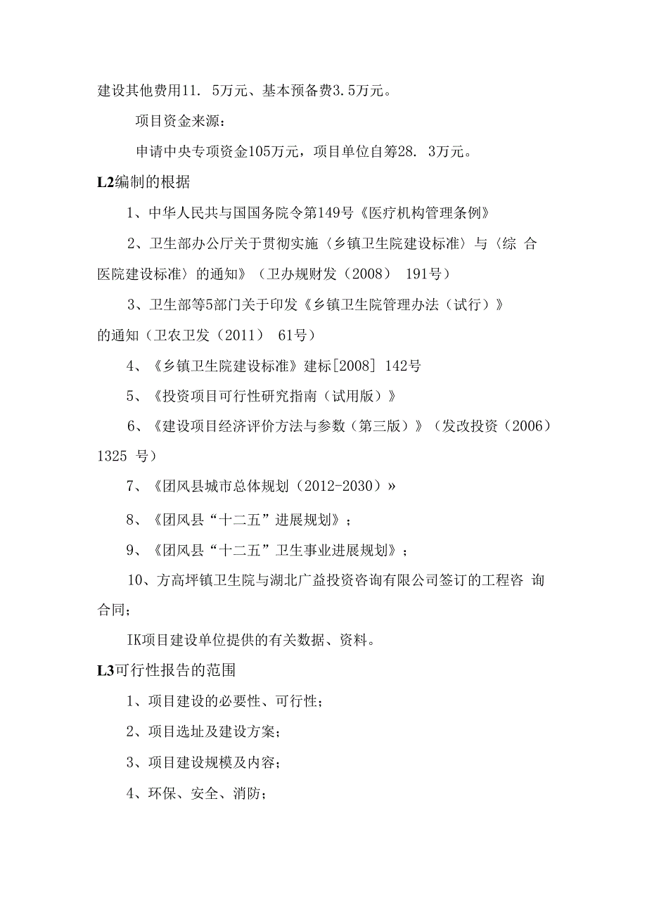 方高坪镇卫生院住院楼改建项目可研报告.docx_第2页