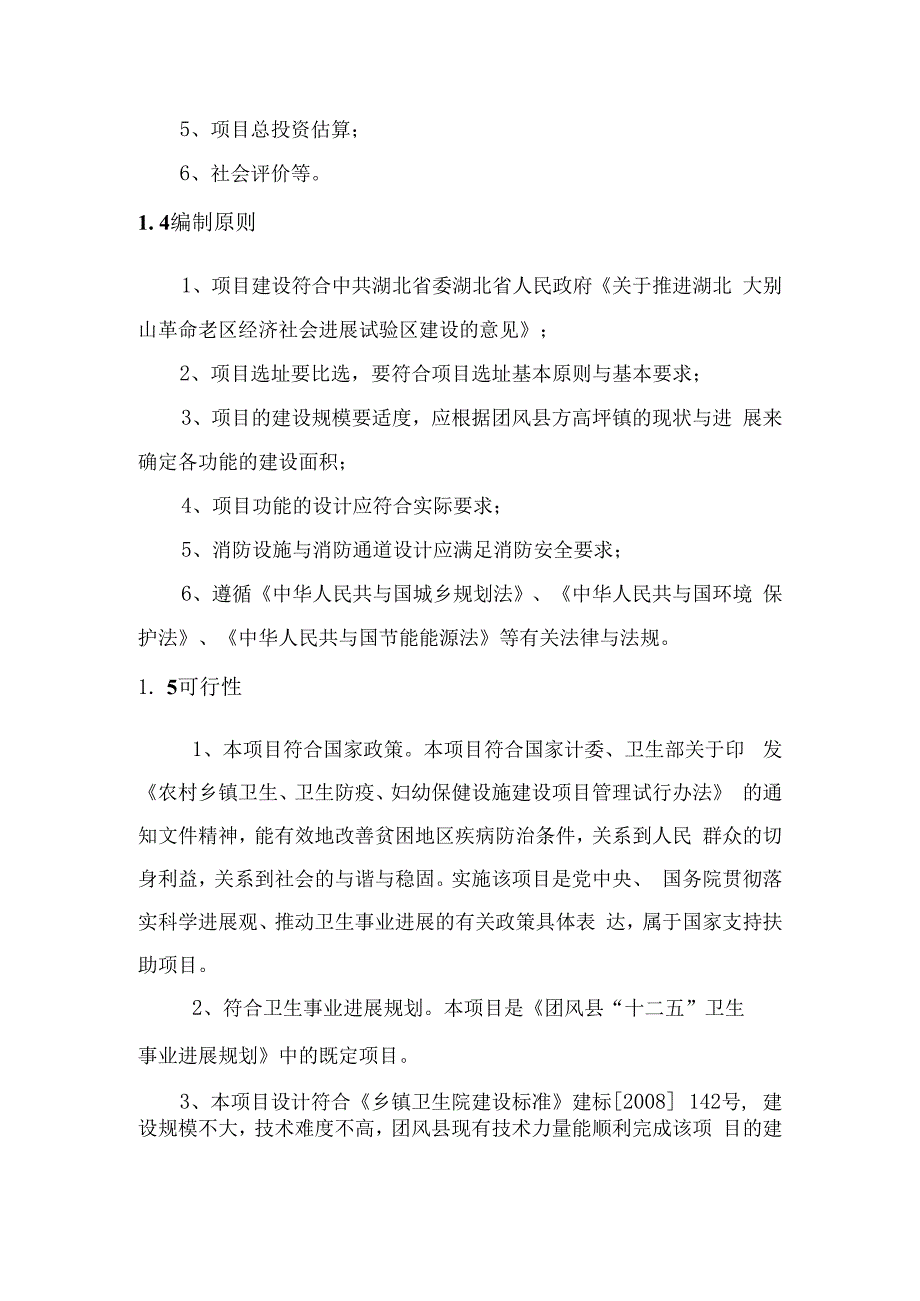 方高坪镇卫生院住院楼改建项目可研报告.docx_第3页