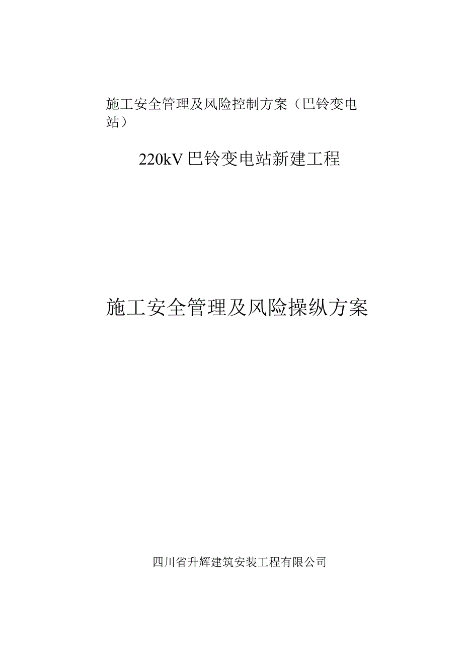 施工安全管理及风险控制方案(巴铃变电站).docx_第1页