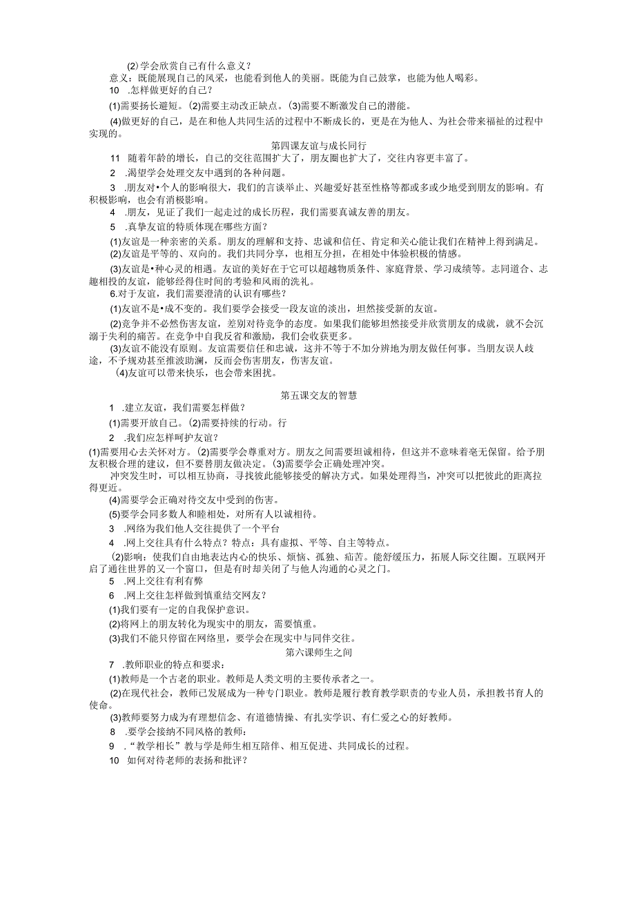 新人教版七年级道德与法治要点.docx_第2页