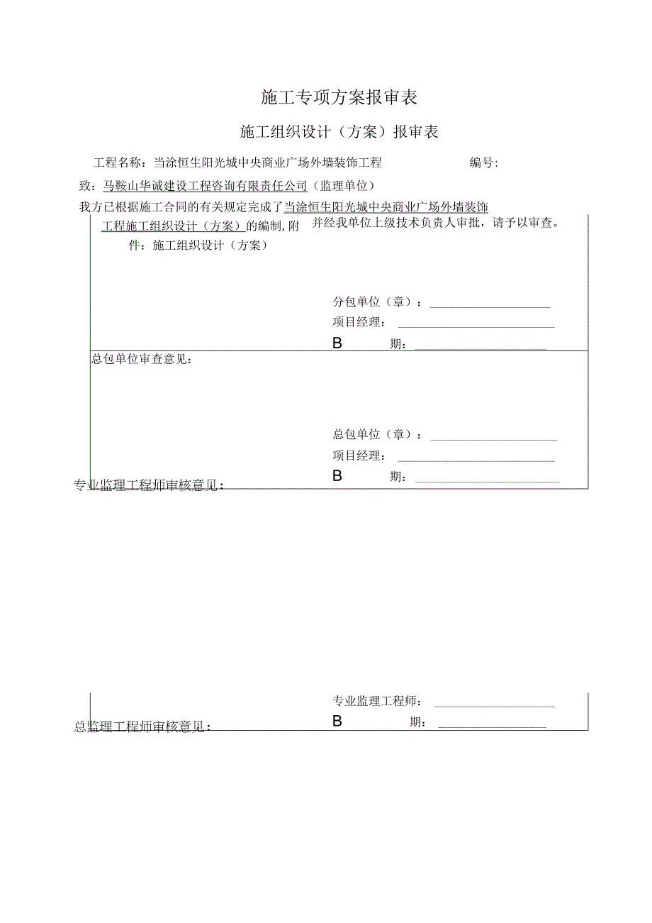 施工专项方案报审表.docx_第1页