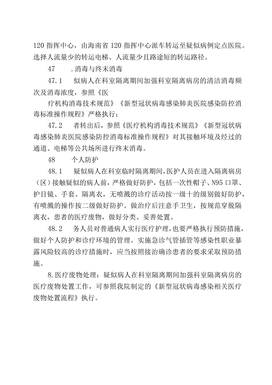 新冠肺炎疑似或确诊患者无症状感染者的应急预案.docx_第2页