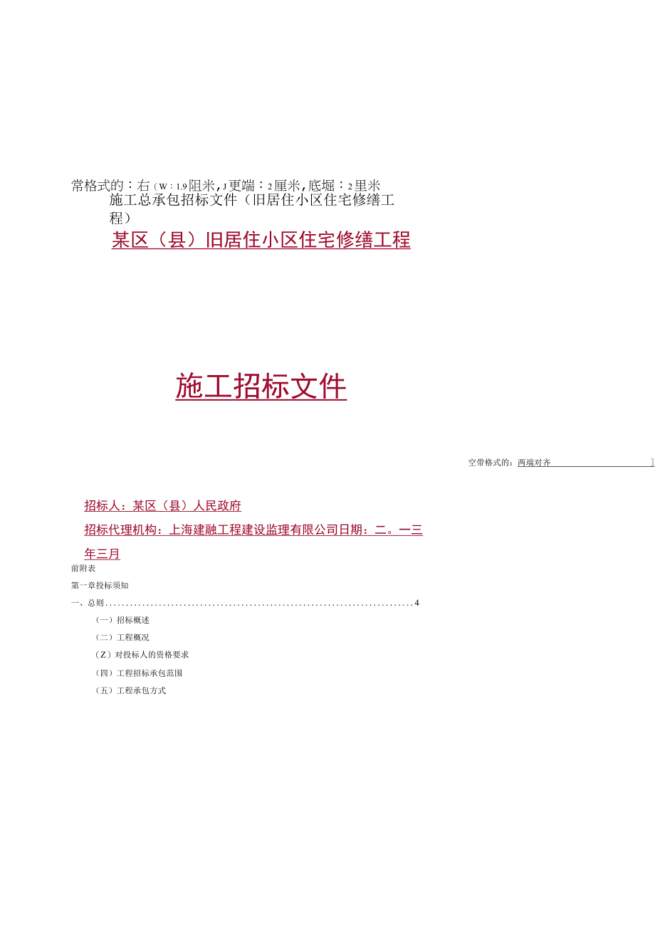 施工总承包招标文件(旧居住小区住宅修缮工程).docx_第1页