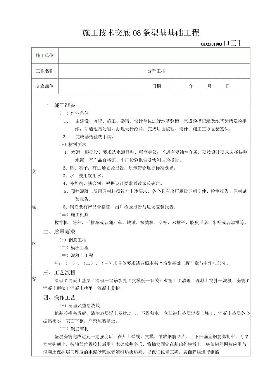 施工技术交底08条型基基础工程.docx_第1页