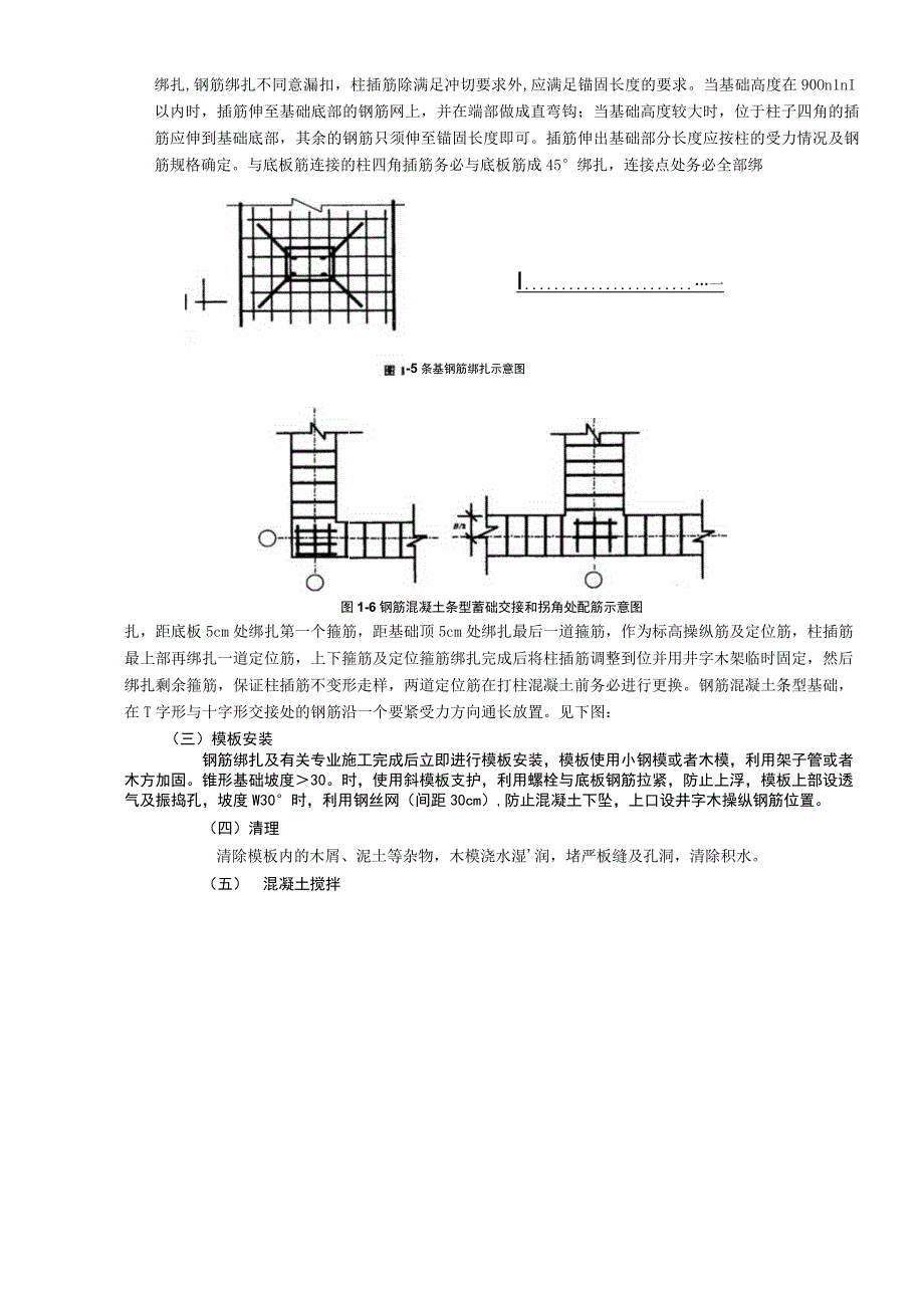 施工技术交底08条型基基础工程.docx_第2页