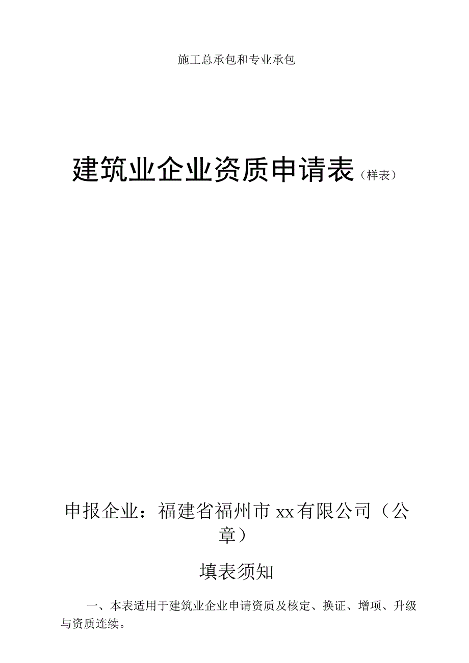 施工总承包和专业承包.docx_第1页