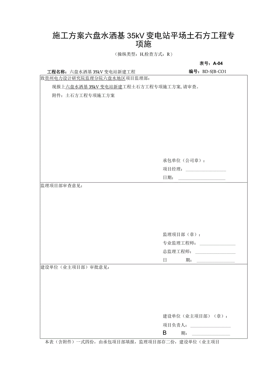 施工方案六盘水洒基35kV变电站平场土石方工程专项施.docx_第1页