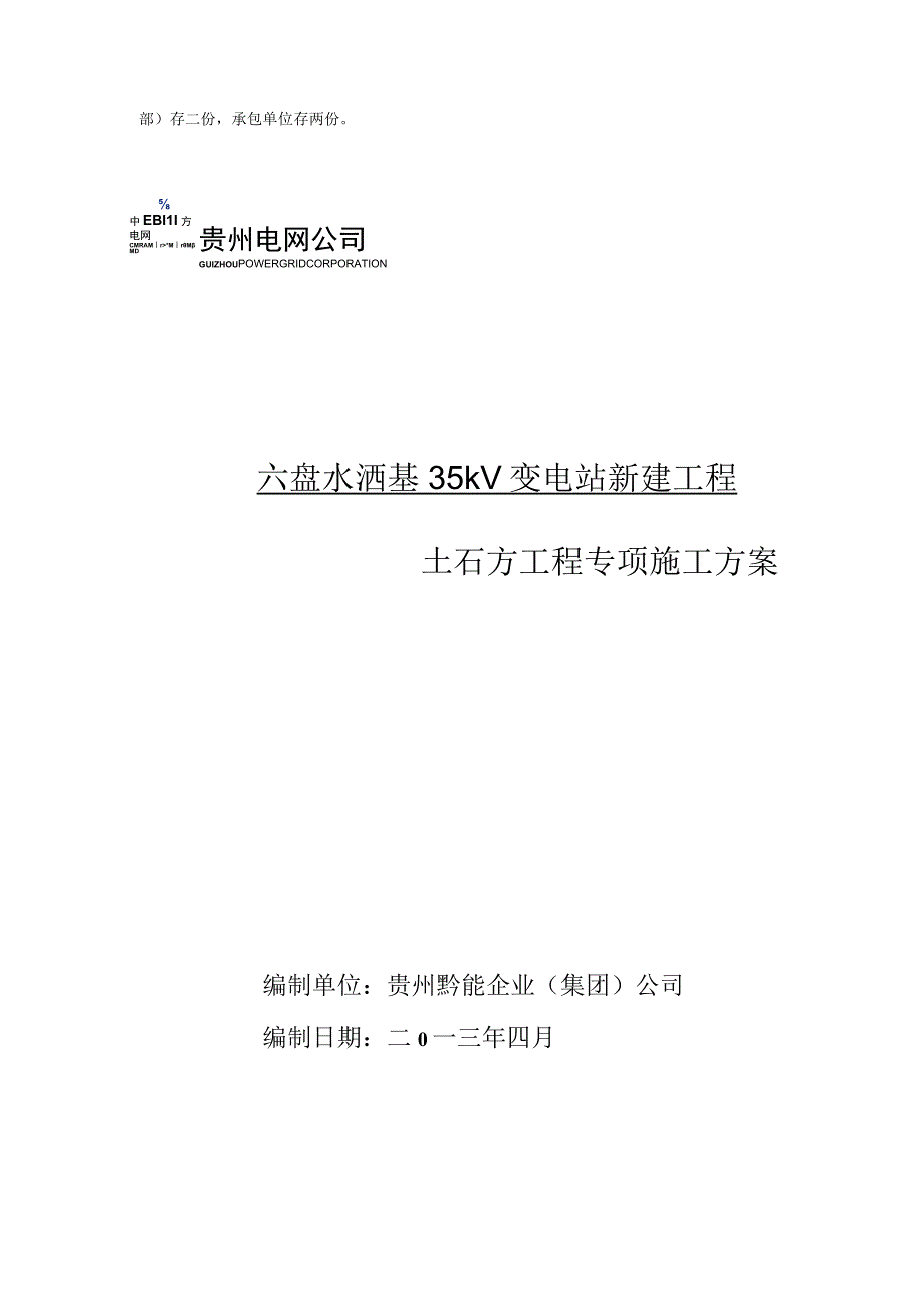 施工方案六盘水洒基35kV变电站平场土石方工程专项施.docx_第2页