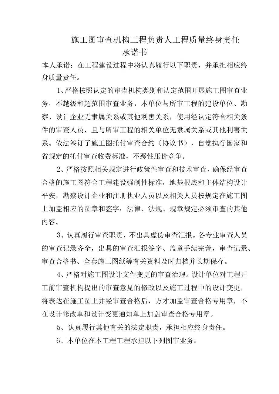 施工图审查机构工程负责人工程质量终身责任承诺书（2023版）.docx_第1页