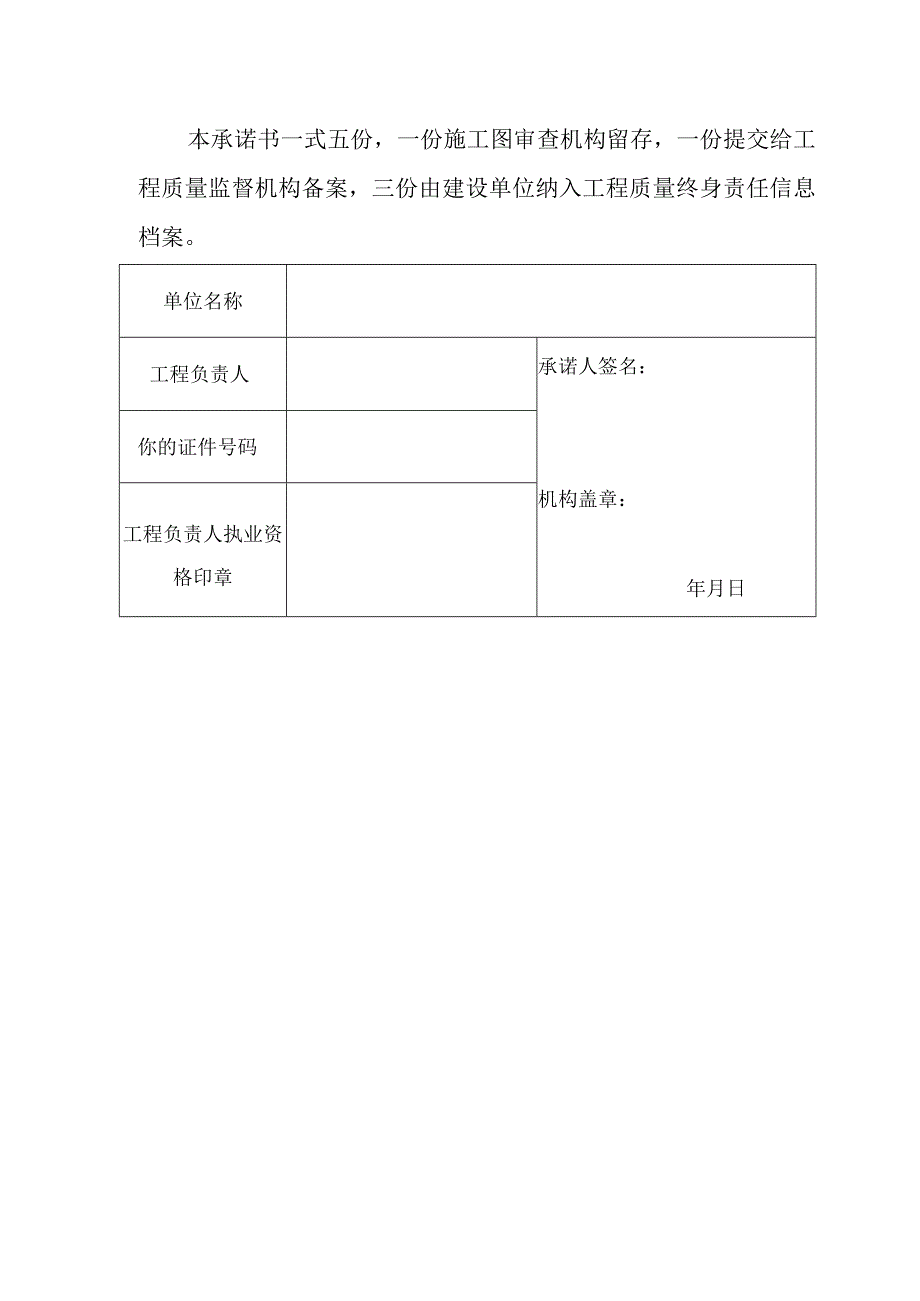 施工图审查机构工程负责人工程质量终身责任承诺书（2023版）.docx_第2页