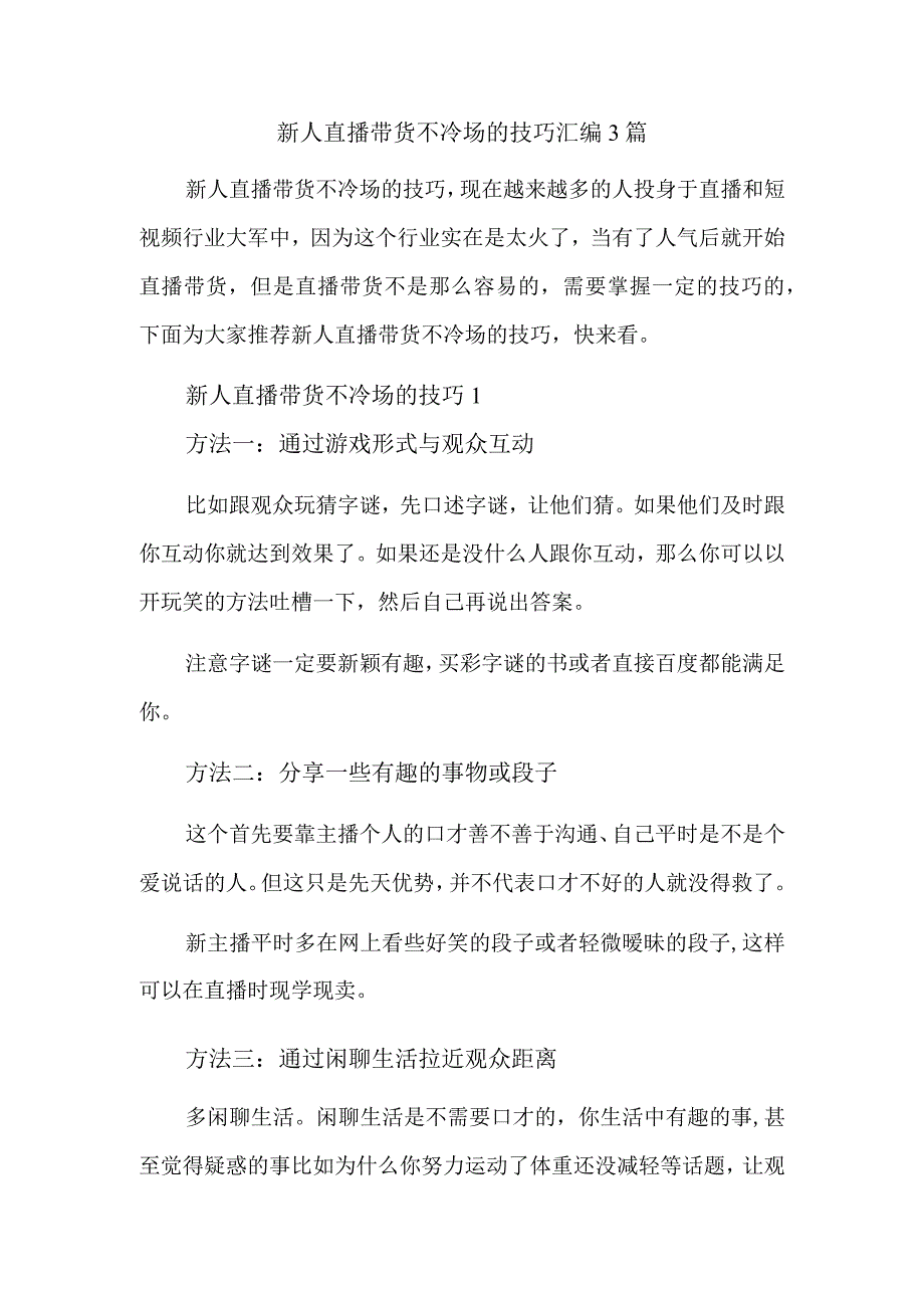 新人直播带货不冷场的技巧汇编3篇.docx_第1页