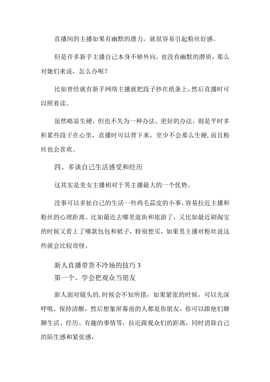 新人直播带货不冷场的技巧汇编3篇.docx_第3页