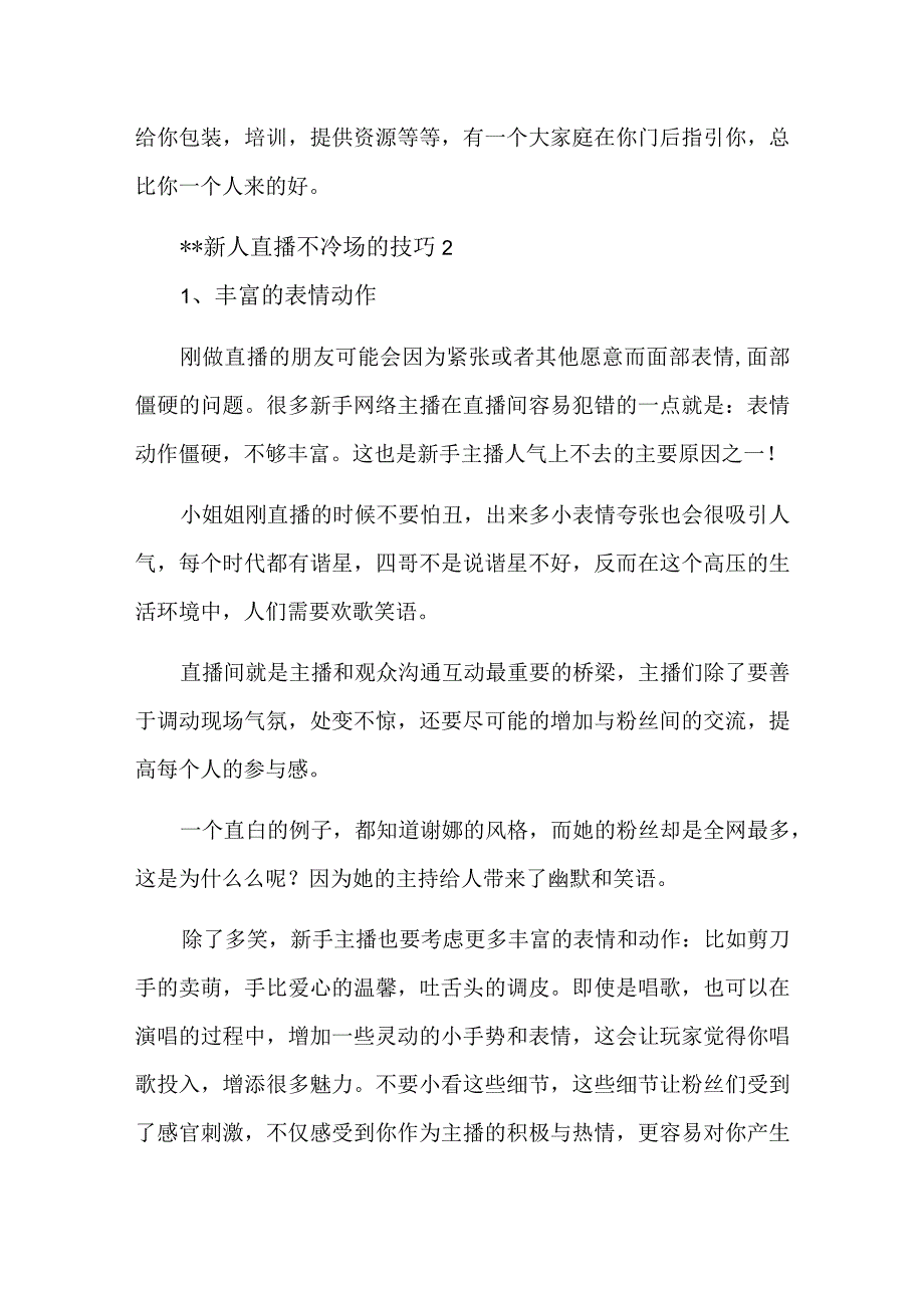 新人直播不冷场的技巧汇编3篇.docx_第2页