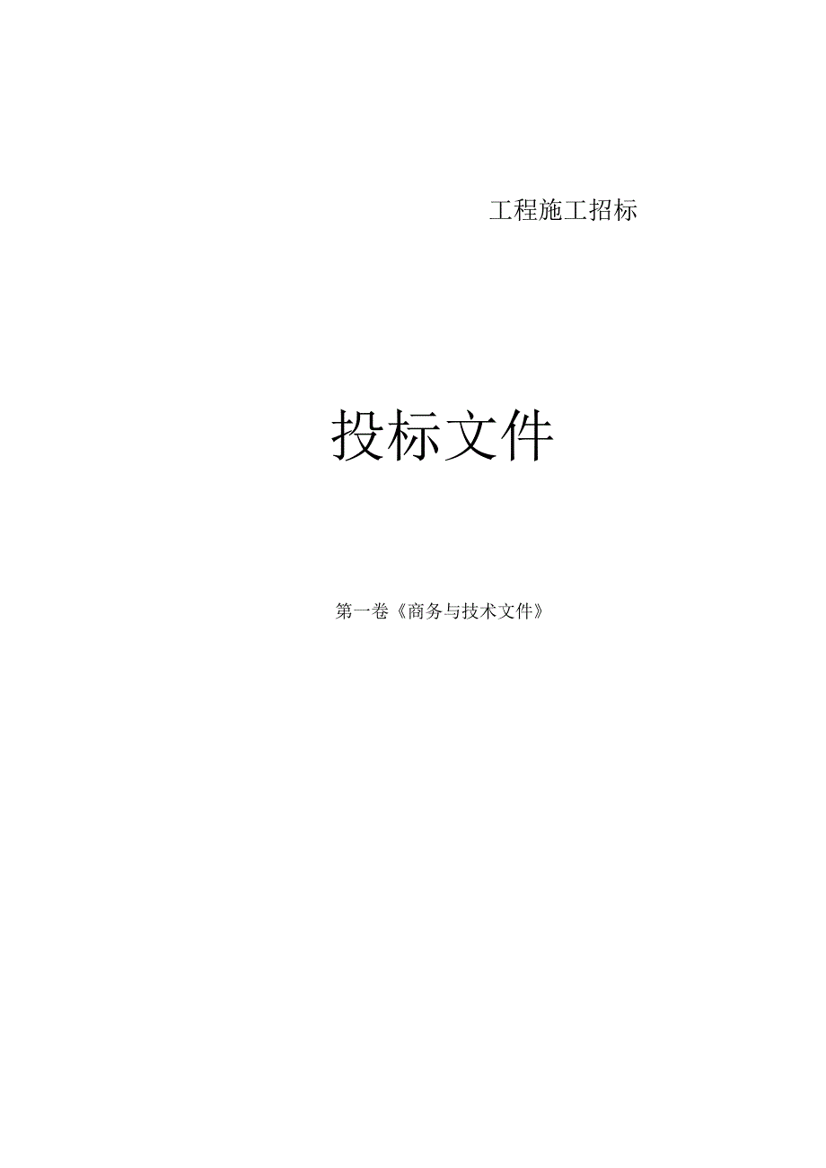 施工投标文件格式部分.docx_第3页