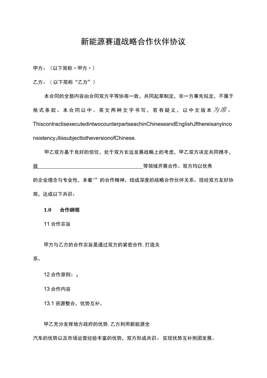 新能源赛道战略合作伙伴协议.docx_第1页