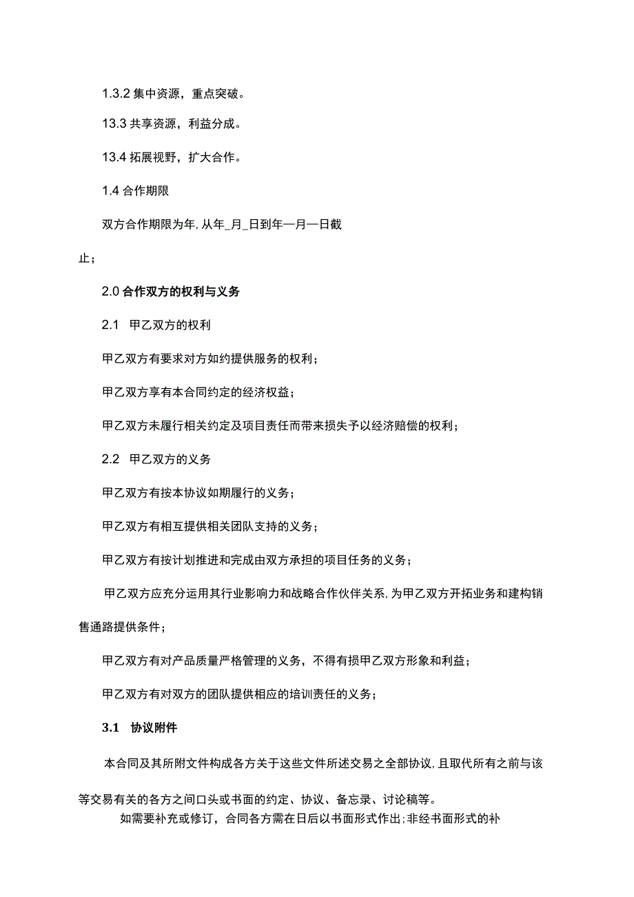 新能源赛道战略合作伙伴协议.docx_第2页